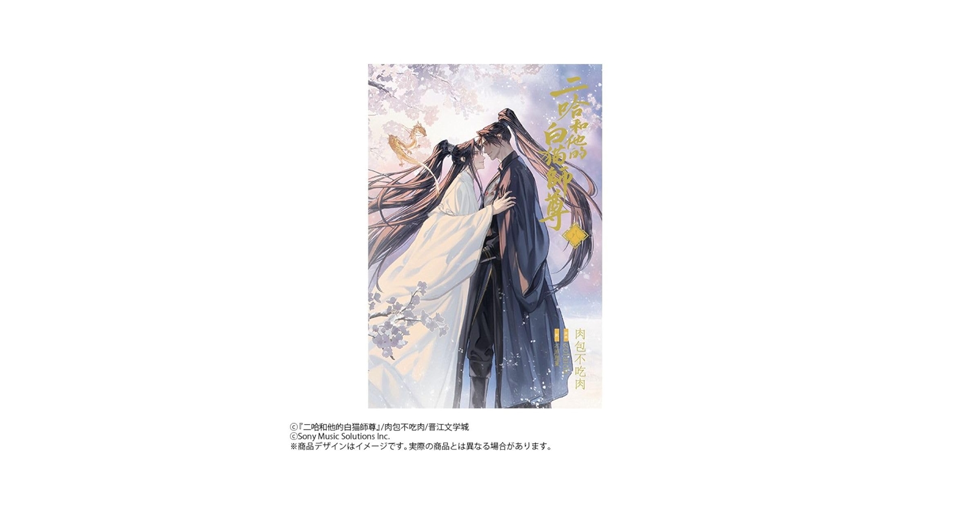 小説「二哈和他的白猫師尊」第8巻（ハスキーとかれのしろねこ